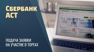 Сбербанк АСТ / Подача заявки на участие / Электронная торговая площадка / Госзакупки 2018