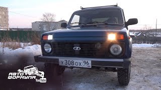 Обычная лампа или светодиодная в ДХО Нивы #АвтоФормула 4х4