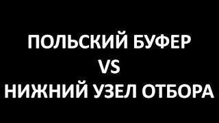 Польский буфер не лохотрон!|Польский Буфер|Узел нижнего отбора|Изобретатель|Азбука Винокура