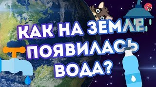 Как на земле появилась ВОДА?