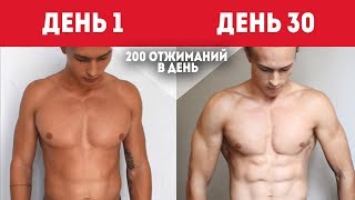 ОТЖИМАНИЯ ОТ ПОЛА ★ 30-Дневный Челлендж ВРАНЬЕ?? Будет Ли Эффект?!