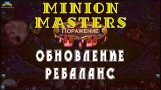 Minion Masters #5. Обновление Ребаланс, это больно), меняем колоду, приспосабливаемся