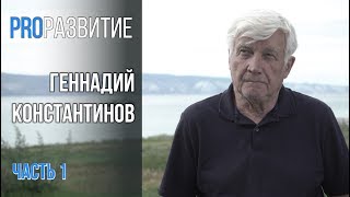 PROРАЗВИТИЕ: Феномен системы. Геннадий Константинов.