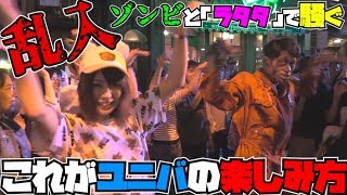【USJ】ラタタダンスをゾンビと一緒に踊るハロウィンホラーナイトの楽しみ方【三代目】