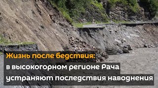Жизнь после бедствия: в высокогорном регионе Рача устраняют последствия наводнения