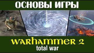 ?? Основы игры в Total War WARHAMMER 2 (гайд для новичков)