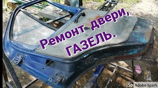 РЖАВАЯ, ГНИЛАЯ ДВЕРЬ НА ГАЗЕЛИ, РЕМОНТ, ПОКРАСКА.
