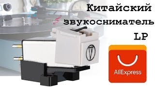 РАСПАКОВКА КИТАЙСКОГО ЗВУКОСНИМАТЕЛЯ LP С ALIEXPRESS.