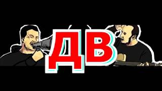 ДРУЗЬЯ ВОЛОДИ