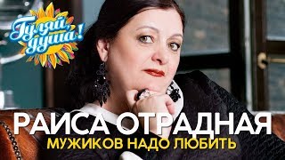 Раиса Отрадная - Мужиков надо любить - Душевные песни