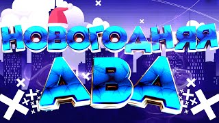 НОВОГОДНЯЯ АВА НА АНДРОИД / Новогодняя АВА за 5 минут | BRAZE