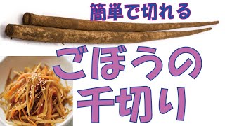 【ごぼうの千切り】基本野菜の切り方　簡単切り方　手作り料理教室