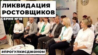 ЛИКВИДАЦИЯ РОСТОВЩИКОВ