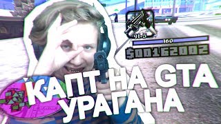 КАПТ НА ЗИМНЕЙ СБОРКЕ УРАГАНА ХОКАГЕ!
