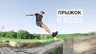 ПРЫЖОК В ВОДУ С ВЫСОТЫ. ПРОБЕГ ПО КРЫШЕ ОТ ПЕРВОГО ЛИЦА.