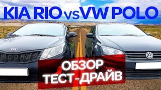 KIA RIO против VW POLO SEDAN Обзор Тест Драйв