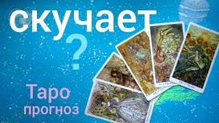 Таро прогноз СКУЧАЕТ? ЧТО НА СЕРДЦЕ? СКУЧАЕТ ОН ПО МНЕ?Онлайн гадание на картах Таро asmr