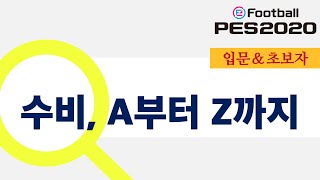 [PES2020]수비에 대한 모든 것을 알려주마!