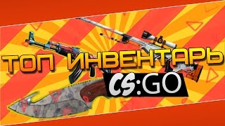 ТОП 5 САМЫХ ДОРОГИХ ИНВЕНТАРЕЙ CS GO 2016