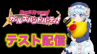 【バンドリ】アヒルのテスト配信（協力ライブなど…）