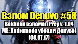 Взлом/обход Denuvo #58 (08.07.17). Baldman взломал Prey v. 1.04, из ME: Andromeda убрали Денуво!