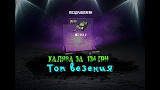Везения на максималках WZ-112-2