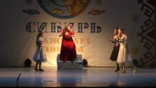 Сибирь зажигает звезды 2017 г Иркутск  Фантазии Алисы часть 3. Улан-удэ школа №32 Анна Г. Пушкарёва
