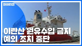 美, 韓 등 이란 원유 수입금지 예외 중단...최대 압박 가속화 / YTN