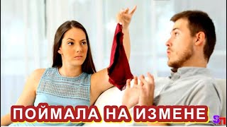 Поймала мужа на измене – и не одной!