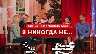Я никогда не.... | Мамахохотала | НЛО TV