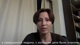 Марина Травкова o том, как уберечь детей от насилия