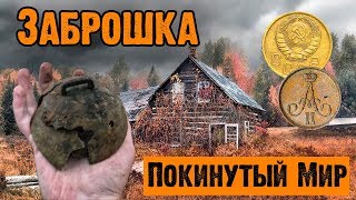 Находки в заброшенной деревне - Покинутый Мир