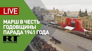 Торжественный марш в честь годовщины парада 1941 года — LIVE