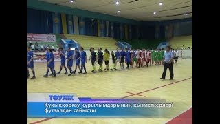 Құқыққорғау құрылымдарының қызметкерлері футзалдан сайысты