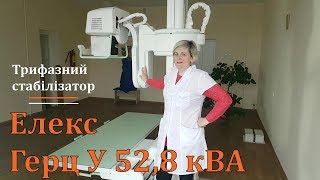 Відгук про Елекс Герц 52,8 кВА (стабілізатор напруги) - #магазин_electro100