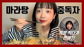(ENG) 마라탕 중독자가 뽑은 마라탕 TOP3! 3위 먹방 Malatang Mukbang