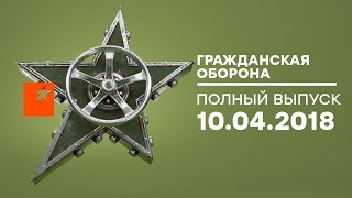 Гражданская оборона - выпуск от 10.04.2018