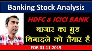 BANKING STOCKS ANALYSIS 01.11-2019 HDFC #ICICIBANK #SBI #YESBANK #Mtech
