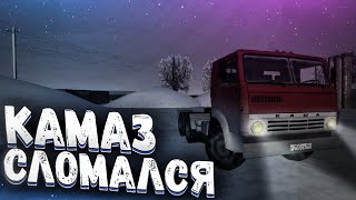 КАМАЗ СЛОМАЛСЯ!! ПОЕЗДКА В ВИДОВАТОВО НА РЕМОНТ!!