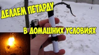 Как сделать петарду в домашних условиях?