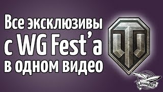 Все эксклюзивы с WG FEST'а в одном видео - World of Tanks 1.0 в 2018 году
