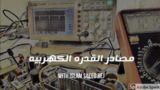 كورس الالكترونيات من المبادئ الي التصميم 2 : مصادر القدره الكهربيه