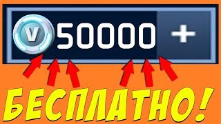 FORTNITE - КАК БЕСПЛАТНО ПОЛУЧИТЬ В - БАКСЫ ?