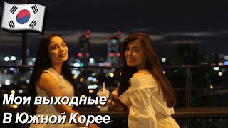 КОРЕЯ??My weekends in South Korea. Мои выходные/Koreyada bir kun