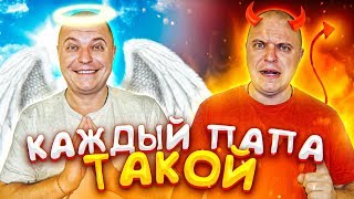 КАЖДЫЙ ПАПА ТАКОЙ ! КАЖДАЯ ДОЧКА ТАКАЯ ! Сборник ВЕСЁЛЫХ Скетчей от Valensia Lucky ?