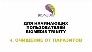 BIOMEDIS TRINITY для начинающих пользователей. Очищение от паразитов
