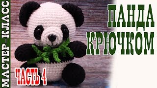 Игрушка амигуруми "Милая Панда" (медвежонок). Мастер класс. | Amigurumi panda bear #Урок 26. Часть 4
