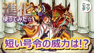 【モンスト】ターン数の短い号令SSの威力は!? 進化した源頼朝を使ってみた✩【こっさり＆シュンタソ】