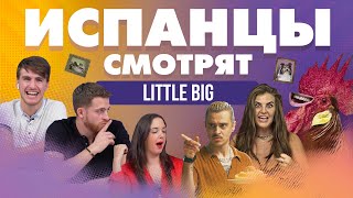 Испанцы смотрят клипы Little Big