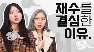 재수를 결정한 당신에게 주는 조언과 위로